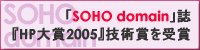 SOHO domain誌「SOHOホームページ大賞2005」技術賞を受賞しました